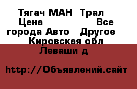  Тягач МАН -Трал  › Цена ­ 5.500.000 - Все города Авто » Другое   . Кировская обл.,Леваши д.